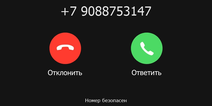 +7 9088753147 кто звонил? чей это номер?