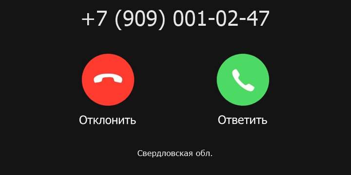 +79090010247 кто звонил? чей это номер?