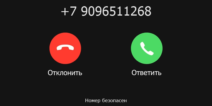 +7 9096511268 кто звонил? чей это номер?