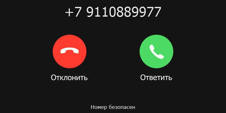 +7 9110889977 кто звонил? чей это номер?