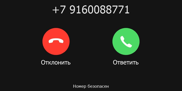 +7 9160088771 кто звонил? чей это номер?