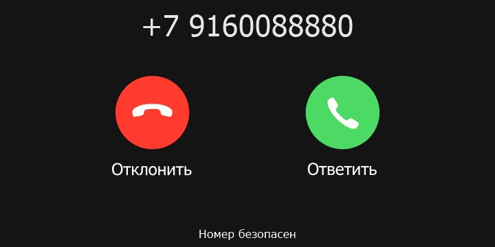 +7 9160088880 кто звонил? чей это номер?