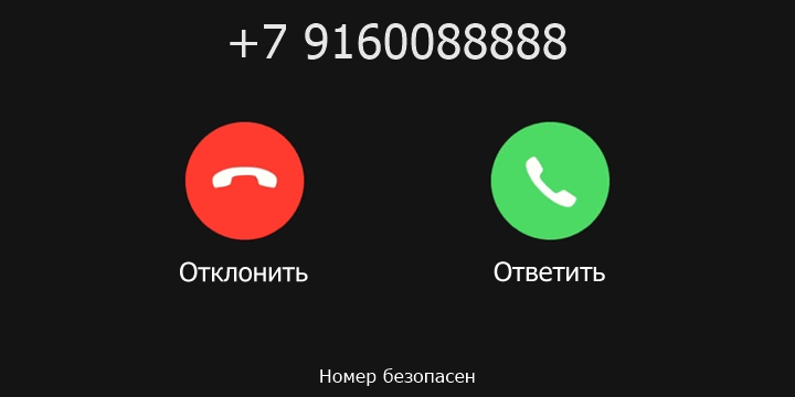+7 9160088888 кто звонил? чей это номер?