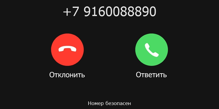 +7 9160088890 кто звонил? чей это номер?