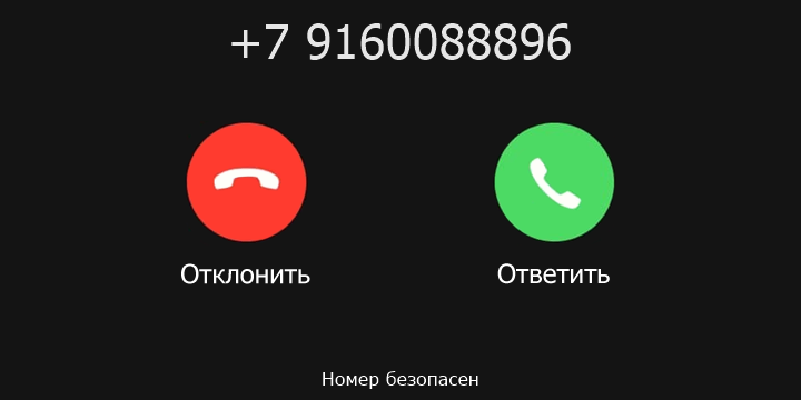 +7 9160088896 кто звонил? чей это номер?