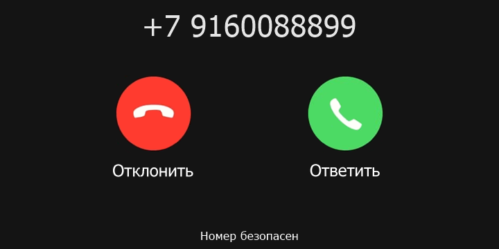 +7 9160088899 кто звонил? чей это номер?