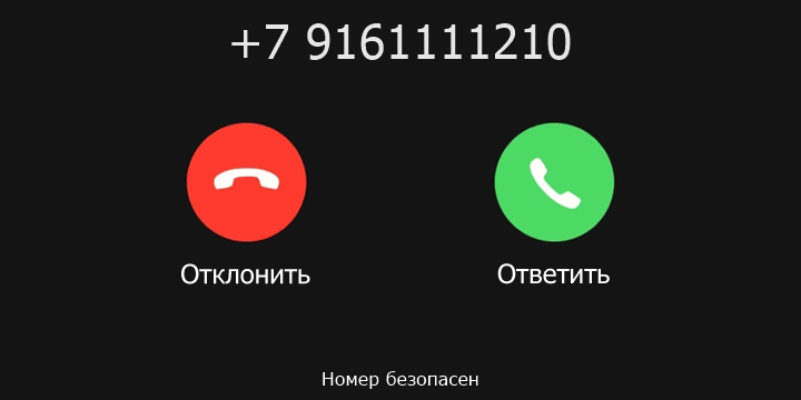 +7 9161111210 кто звонил? чей это номер?