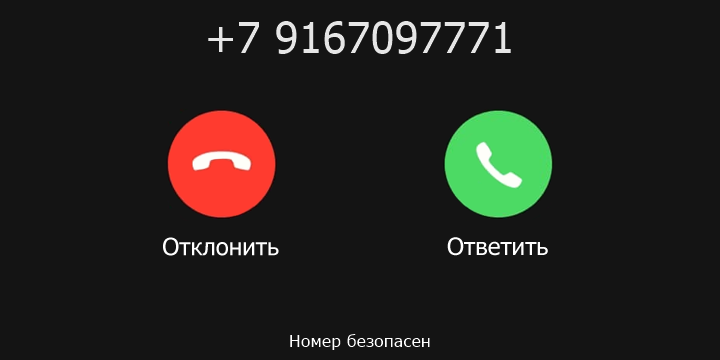 +7 9167097771 кто звонил? чей это номер?