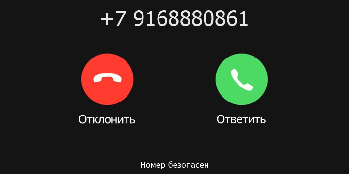 +7 9168880861 кто звонил? чей это номер?