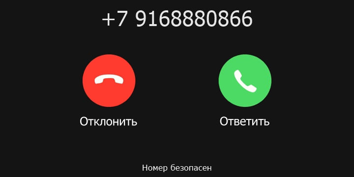 +7 9168880866 кто звонил? чей это номер?