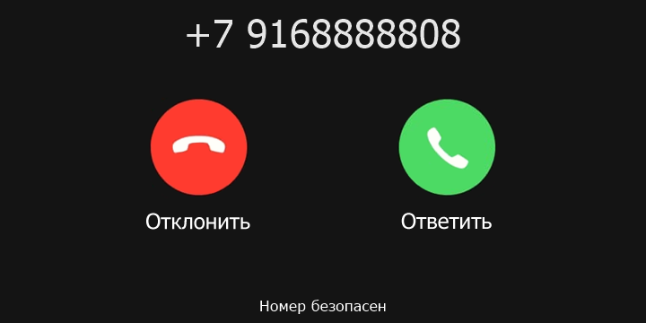 +7 9168888808 кто звонил? чей это номер?