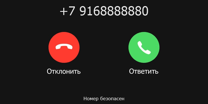 +7 9168888880 кто звонил? чей это номер?