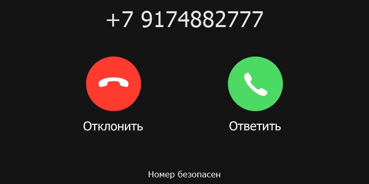 +7 9174882777 кто звонил? чей это номер?