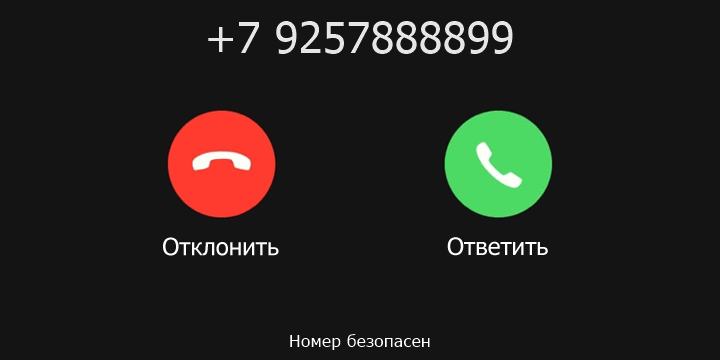 +7 9257888899 кто звонил? чей это номер?