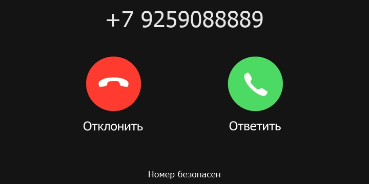 +7 9259088889 кто звонил? чей это номер?