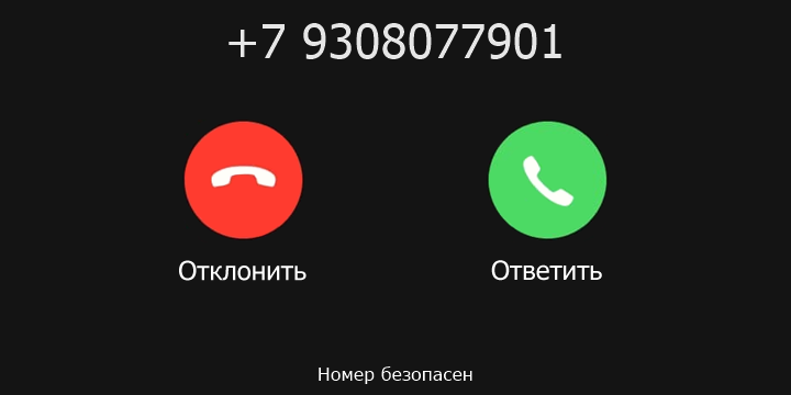 +7 9308077901 кто звонил? чей это номер?