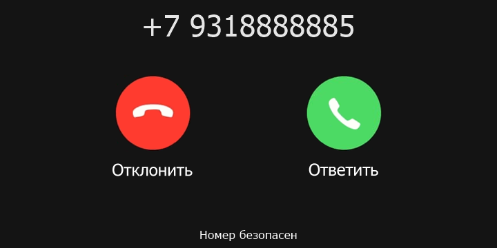 +7 9318888885 кто звонил? чей это номер?