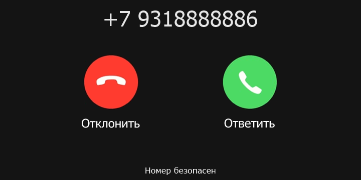 +7 9318888886 кто звонил? чей это номер?