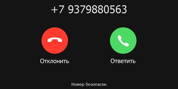 +7 9379880563 кто звонил? чей это номер?