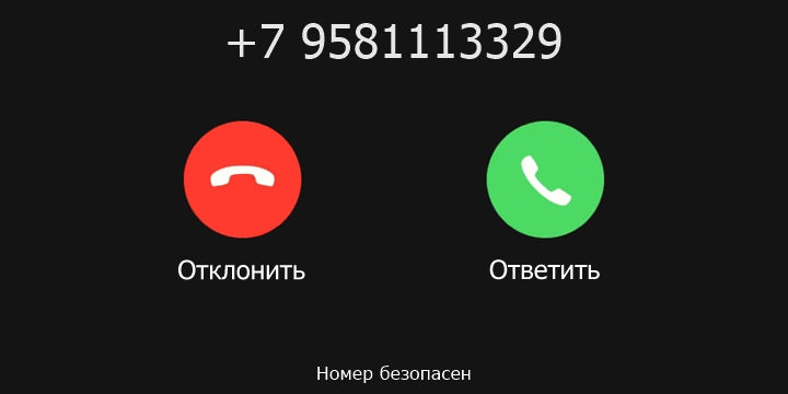 +7 9581113329 кто звонил? чей это номер?