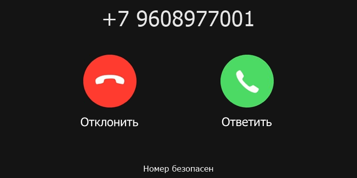 +7 9608977001 кто звонил? чей это номер?