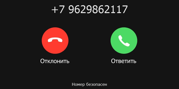 +7 9629862117 кто звонил? чей это номер?