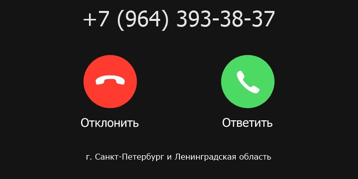 +79643933837 кто звонил? чей это номер?