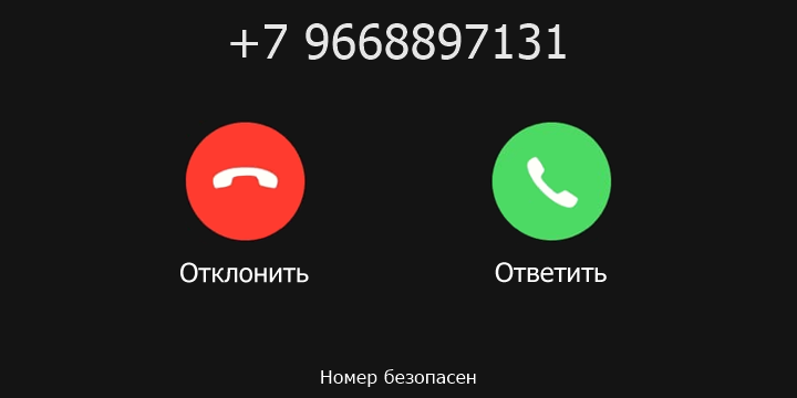 +7 9668897131 кто звонил? чей это номер?