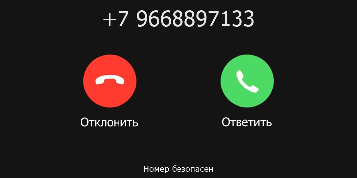 +7 9668897133 кто звонил? чей это номер?