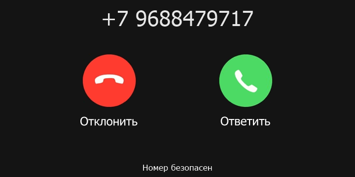 +7 9688479717 кто звонил? чей это номер?