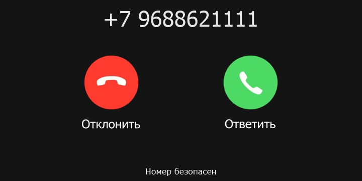 +7 9688621111 кто звонил? чей это номер?