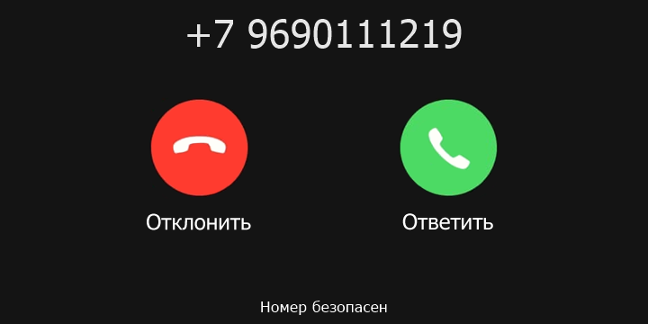 +7 9690111219 кто звонил? чей это номер?