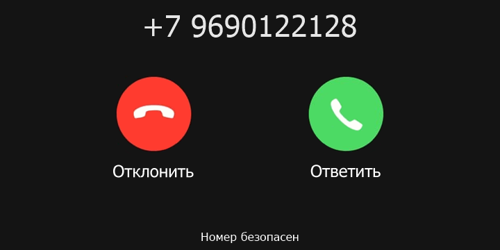 +7 9690122128 кто звонил? чей это номер?