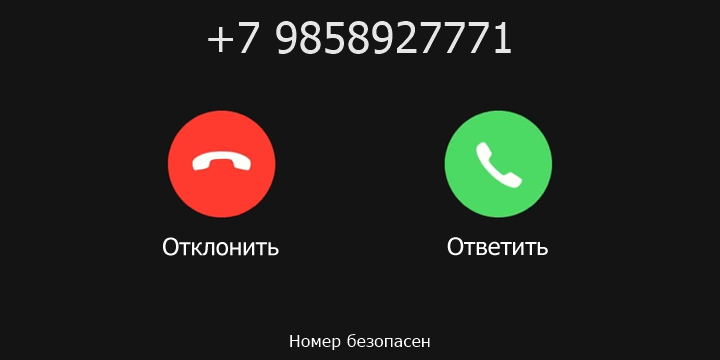 +7 9858927771 кто звонил? чей это номер?