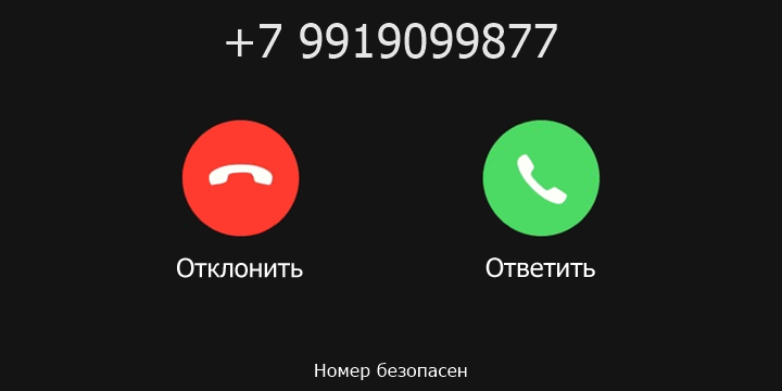 +7 9919099877 кто звонил? чей это номер?