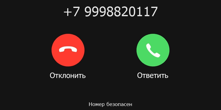 +7 9998820117 кто звонил? чей это номер?